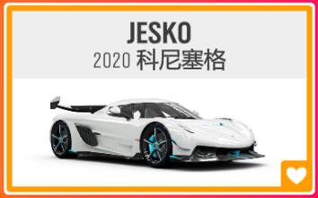 《极限竞速：地平线4》S60赛季春季赛指南（Jesko出现！）-第31张
