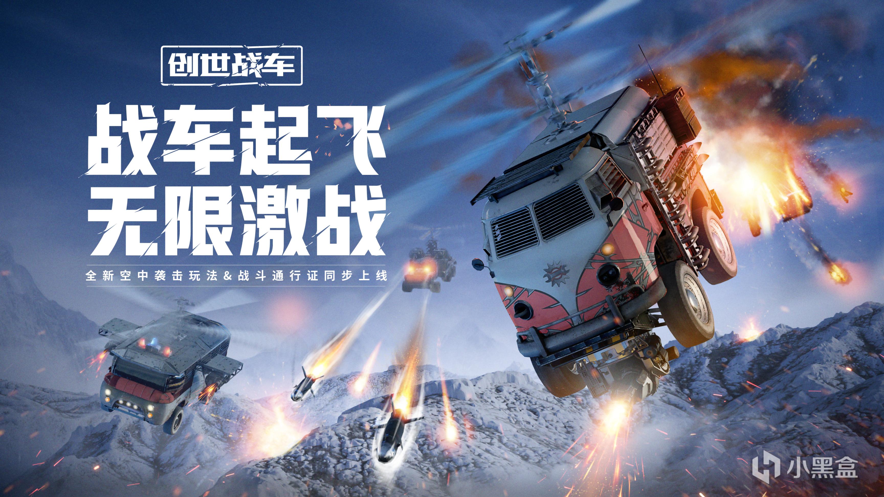 “注意！上空！”《創世戰車》全新版本“空中襲擊”現已上線-第0張