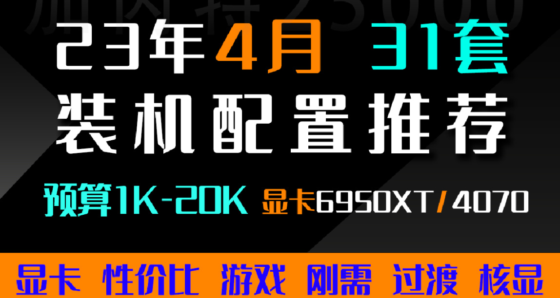 23年【4月 装机配置推荐 】可参考可照抄，不被坑不花冤枉钱