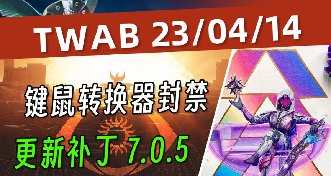 《BUNGIE周报》23/04/14 键鼠转换器封禁丨更新补丁7.0.5
