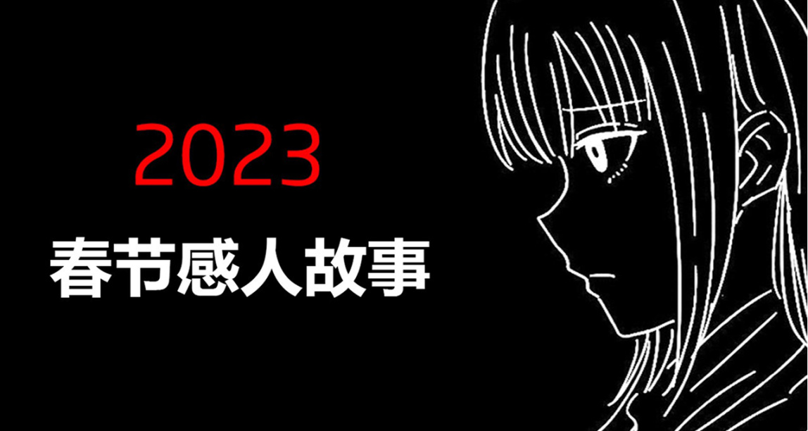 【漫畫連載】2023春節感人故事（5）