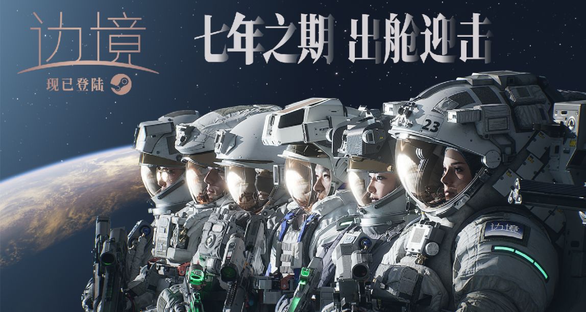 送遊戲CDK及餘額獎勵！打破重力束縛，進入《邊境》太空新戰場