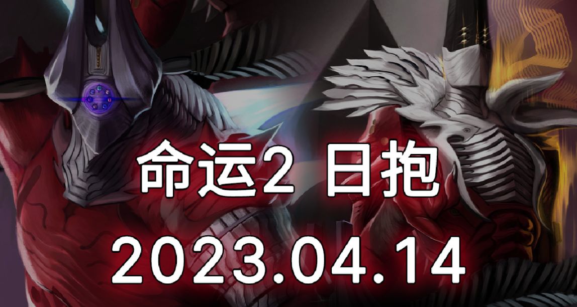 命運2 日報 23/04/14