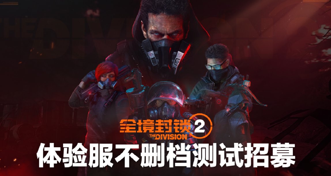 《全境封鎖2》體驗服不刪檔測試招募開啓，填寫問卷贏測試資格