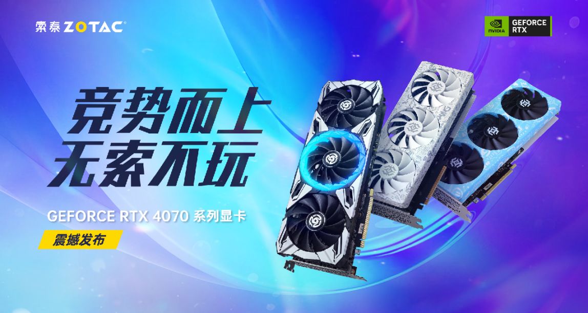 全新2K光追利器，索泰RTX 4070显卡正式发布！