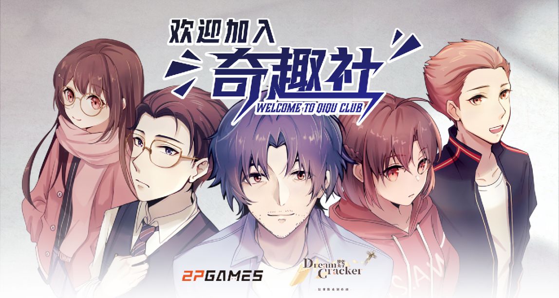 【願望單活動】國產長篇視覺小說《歡迎加入奇趣社》即將上線