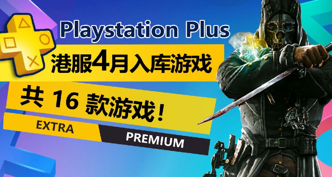 B社大礼包！总计16款！2023年4月PS+二三档新增游戏正式公布！