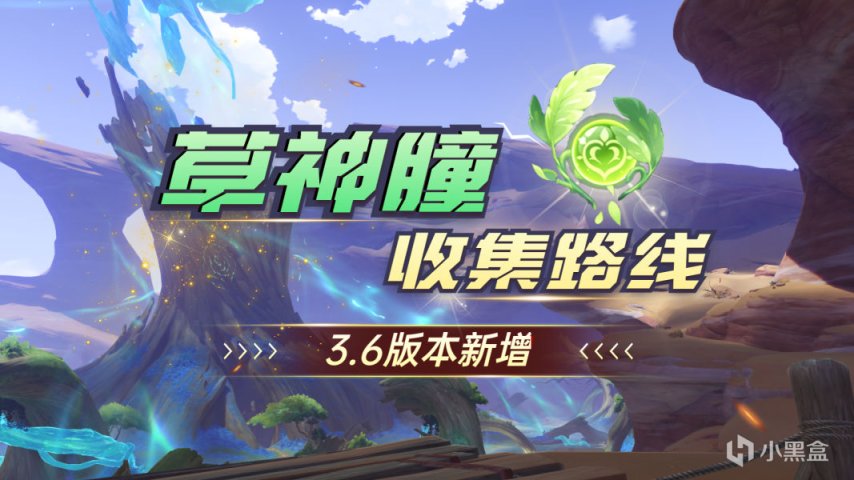 【V3.6攻略·其它攻略】36个草神瞳全收集，实景图路线！-第0张