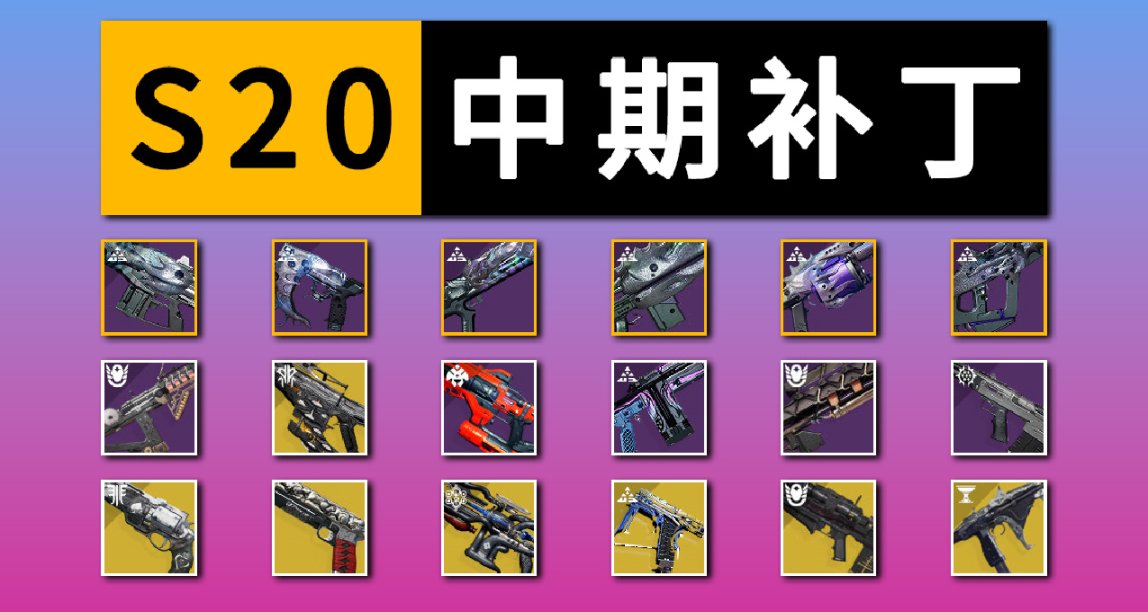 《命运2 S20 赛季中期更新》23/04/14 专家武器强化丨武器沙盒