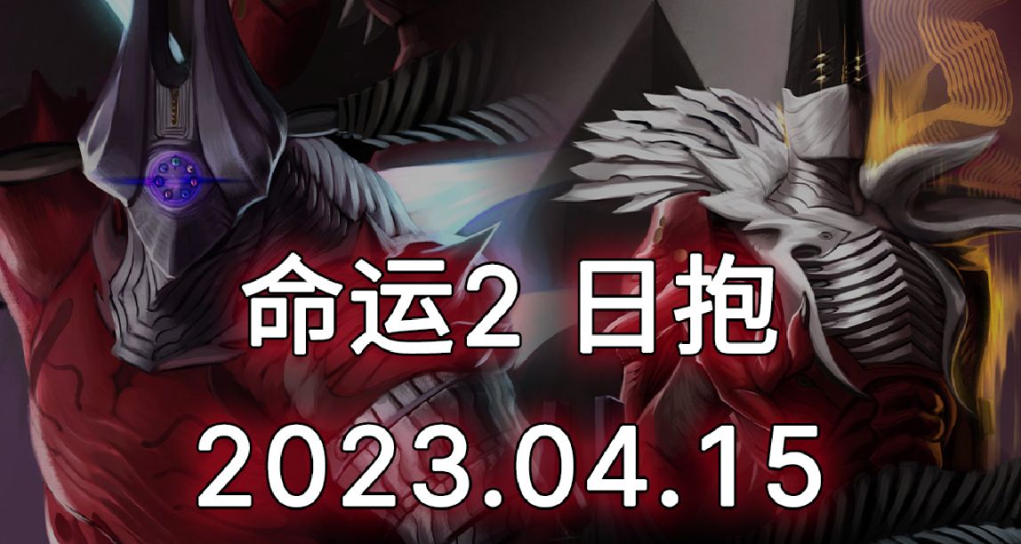 ​命运2 日报 23/04/15