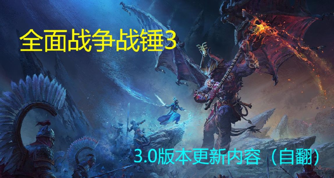 全面戰爭：戰錘 III  3.0 更新日誌（自翻）