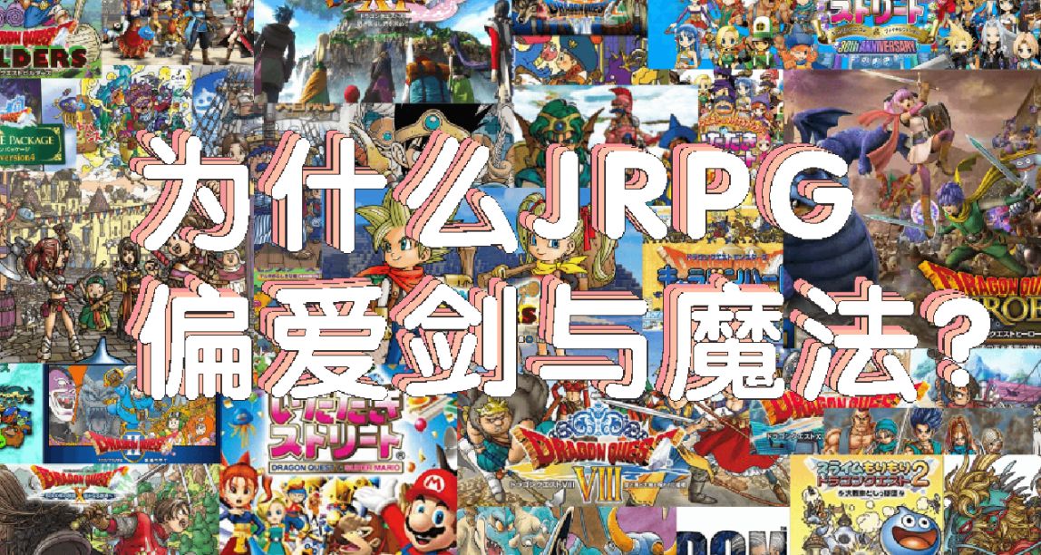 日式RPG爲什麼偏好“劍與魔法”？