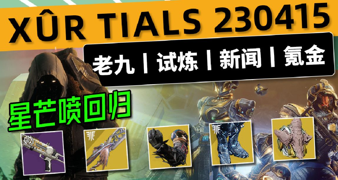 《命运2 XUR 老九 试炼情报》23/04/15 试炼星芒喷丨下周预览