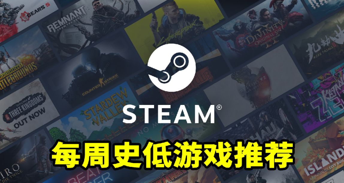 本週steam史低遊戲推薦！重磅來襲！4.15