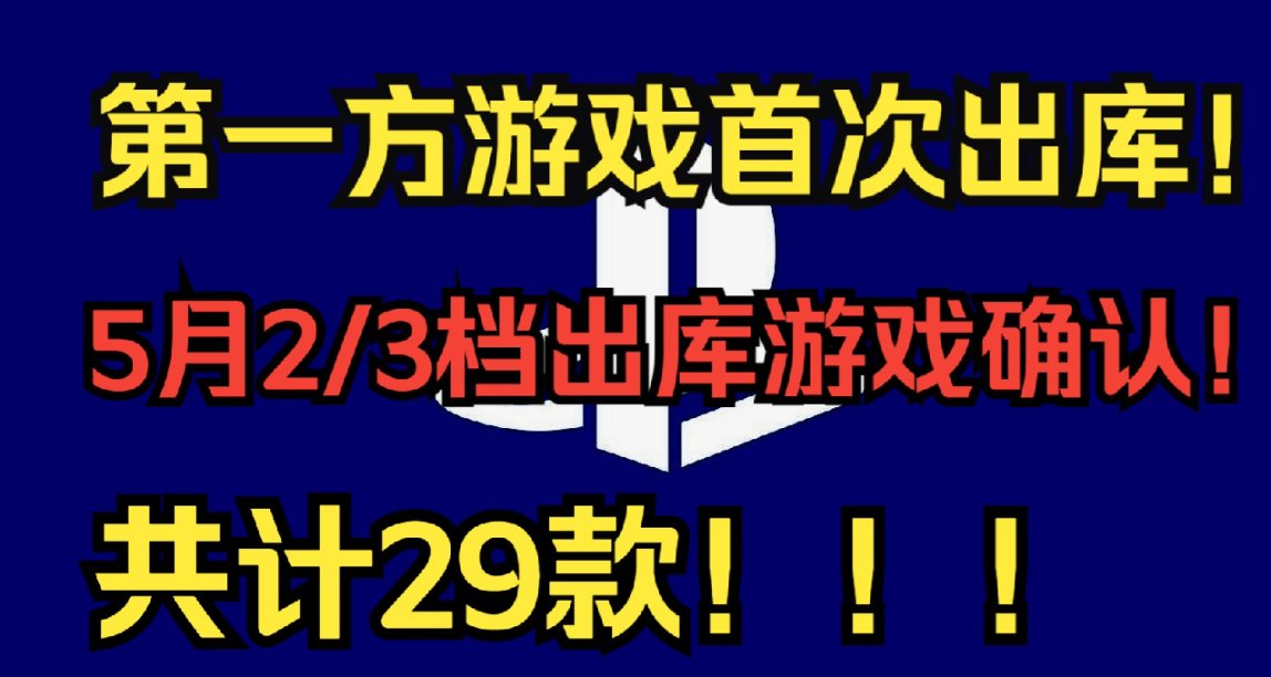 第一方游戏首次出库！2023年5月份2/3档出库游戏确认！总计28款！
