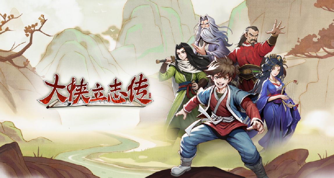 《大俠立志傳》：兒時武俠夢，於此盡復甦