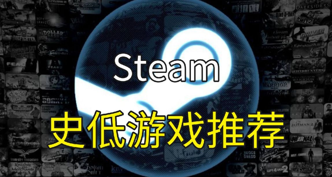多款優秀遊戲史低【Steam史低遊戲推薦】4.16-4.29