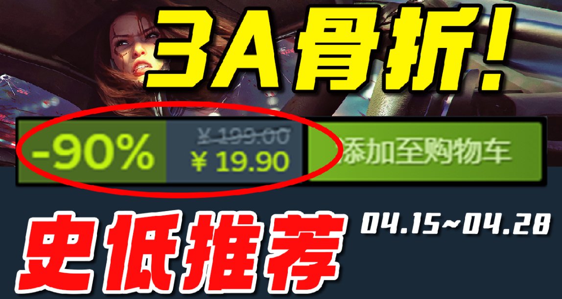 賺麻了！銷量大作居然骨折新史低！【Steam本週史低遊戲推薦】