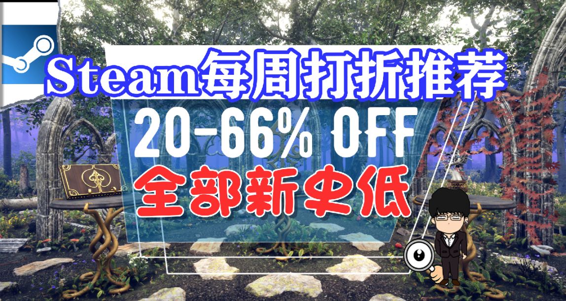 全部新史低，王牌與冒險！Steam每週打折推薦遊戲！
