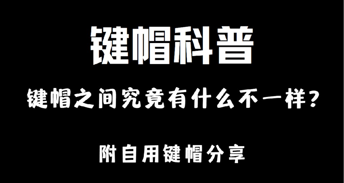 鍵帽之間有什麼不一樣？高價鍵帽是否是智商稅？