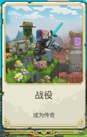 【PC游戏】游戏介绍|《我的世界：传奇》已在全平台推出-第3张