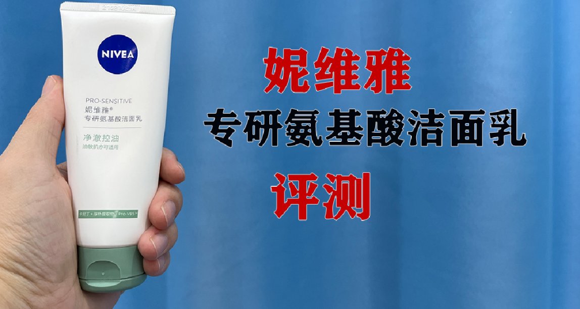 第57支洗面奶評測：妮維雅潔面乳，還是勸退吧！