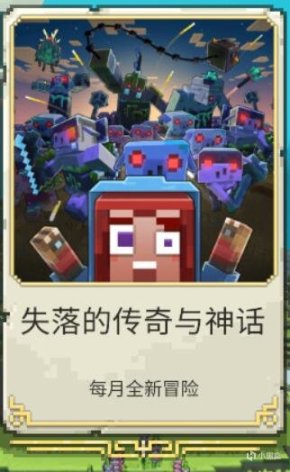 【PC游戏】游戏介绍|《我的世界：传奇》已在全平台推出-第10张
