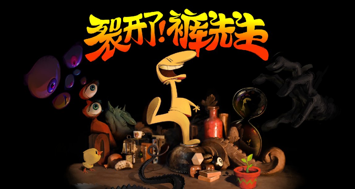 【ROLL】可以玩的動畫片《裂開了!褲先生》願望單抽獎 試玩版上線