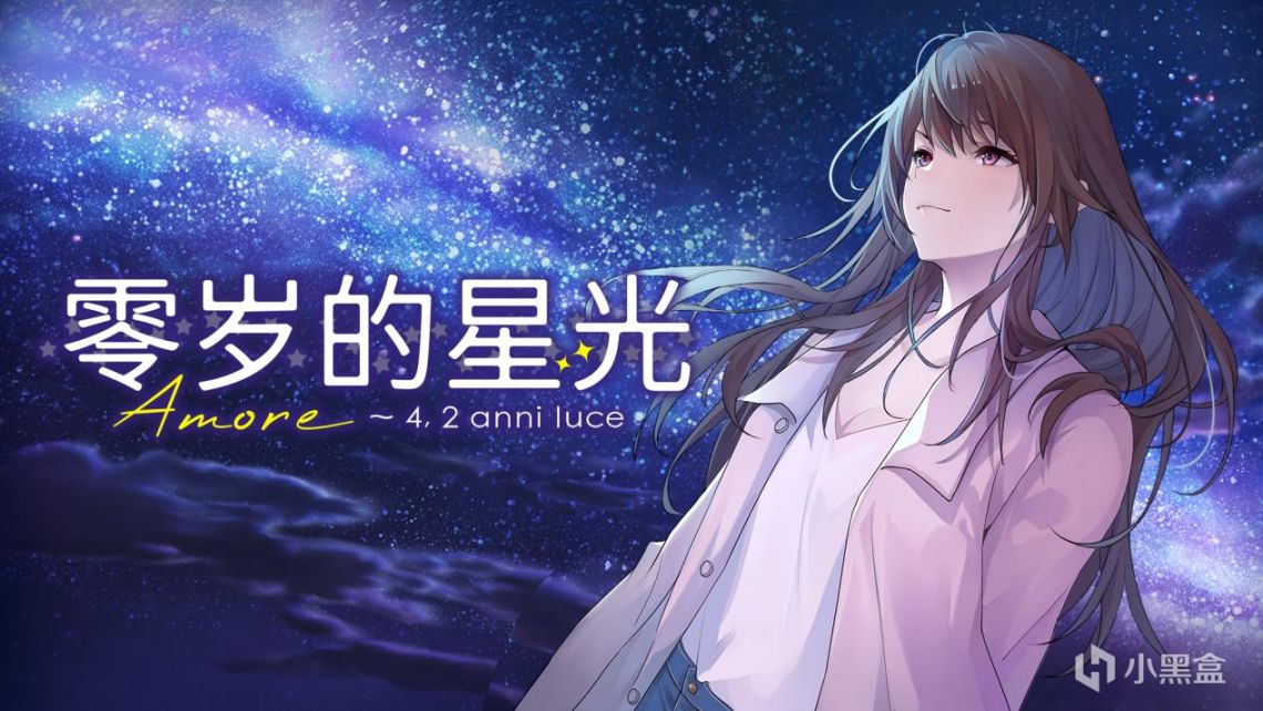 【PC遊戲】[願望單抽獎]對我的姐姐告白？電子小說《零歲的星光》5月5日上線-第0張