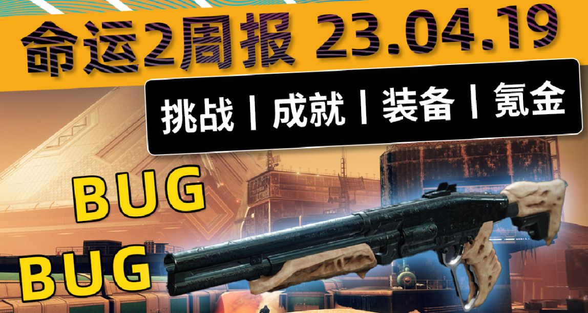 《命运2 周报》BUG之周 23/04/19