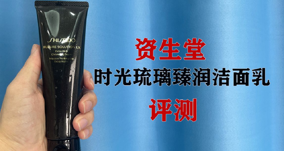 第58支洗面奶評測：資生堂潔面乳，別吹得太過分了啊！