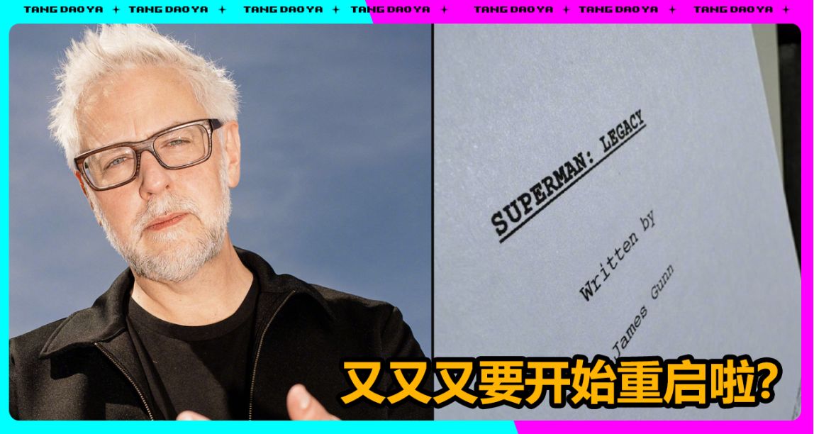 新DC宇宙啓動！“滾導”曬圖確認新一代《超人：遺產》開始製作！