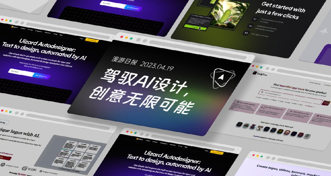 【AI工具】引爆創意火花：設計新時代來臨