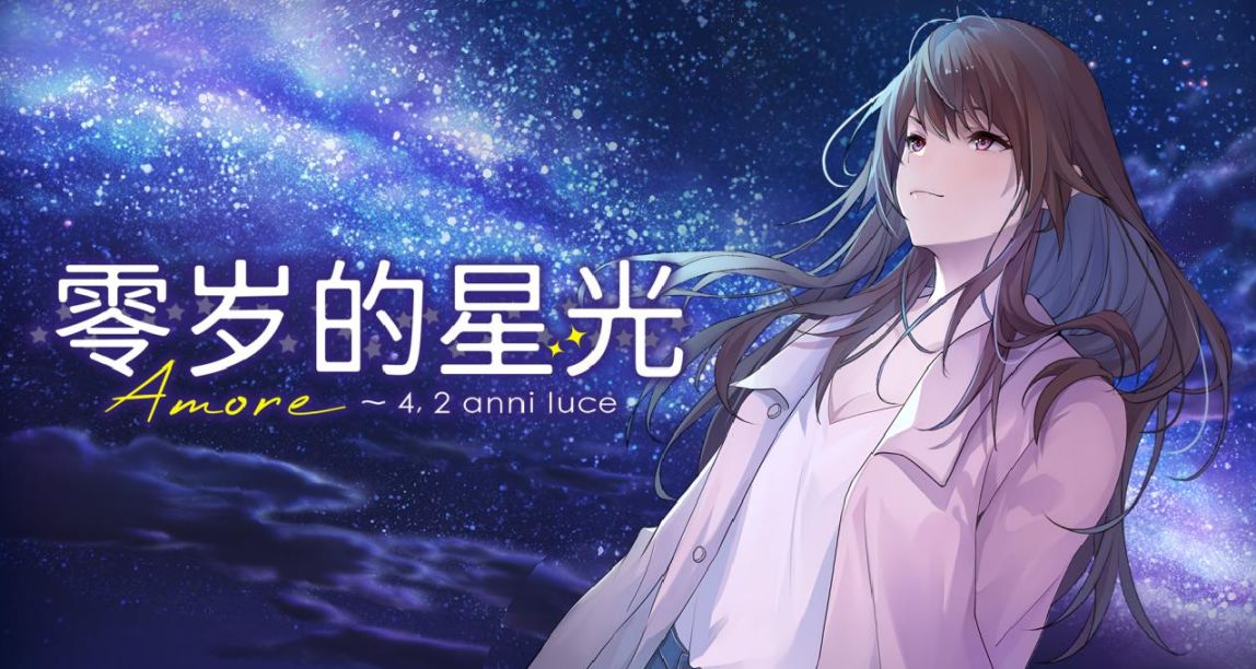 [願望單抽獎]對我的姐姐告白？電子小說《零歲的星光》5月5日上線