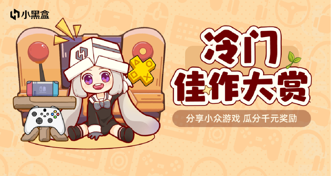 冷门佳作大赏：分享小众游戏，瓜分千元奖励