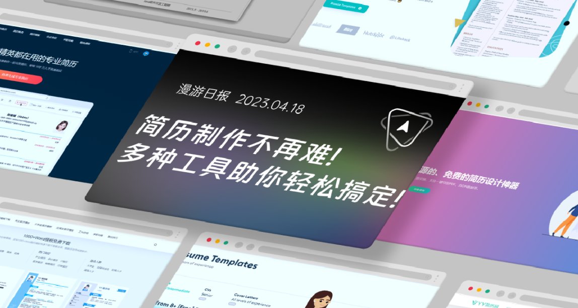 【求职必备】实用简历制作工具大推荐