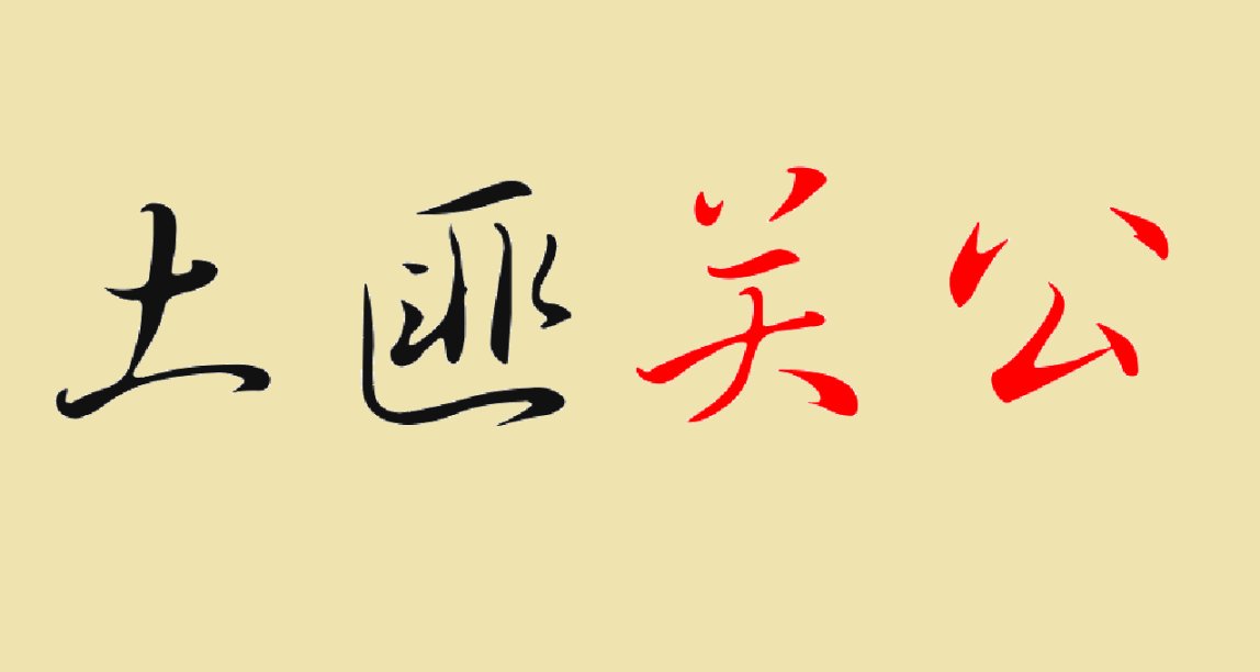 土匪關公（微小說）