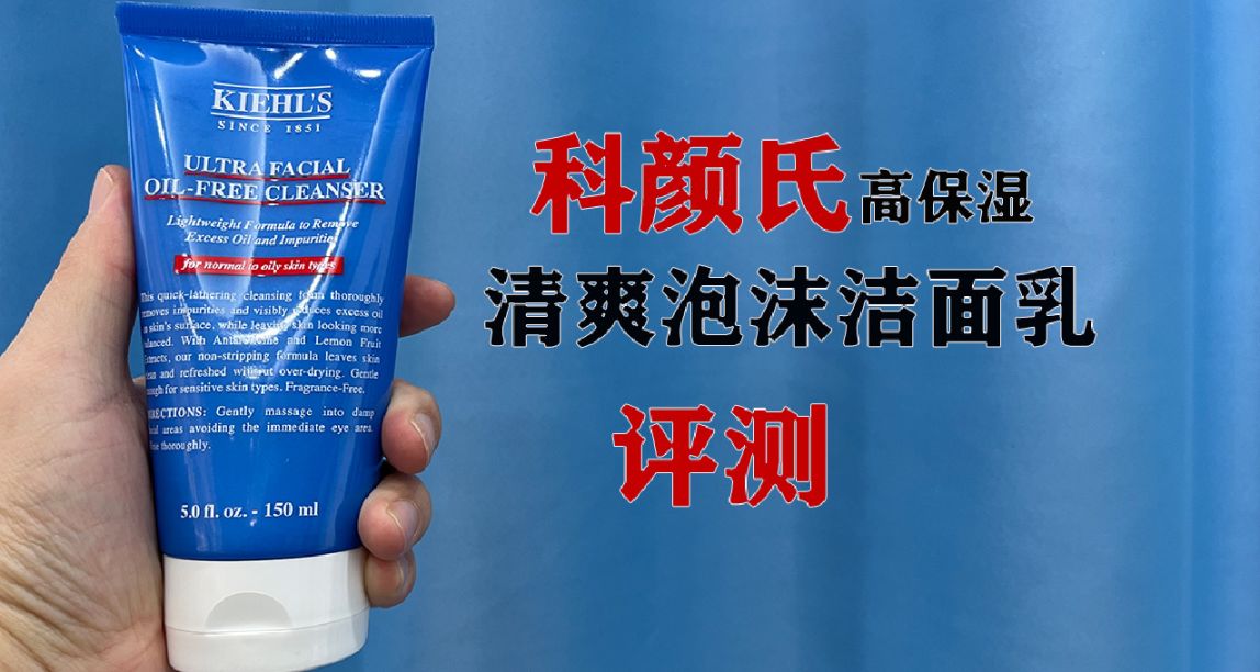 第59支洗面奶評測：科顏氏高保溼洗面奶，卻緊繃得炸裂？