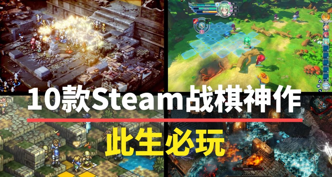 盘点Steam上的十款战棋神作，建议直接入库！