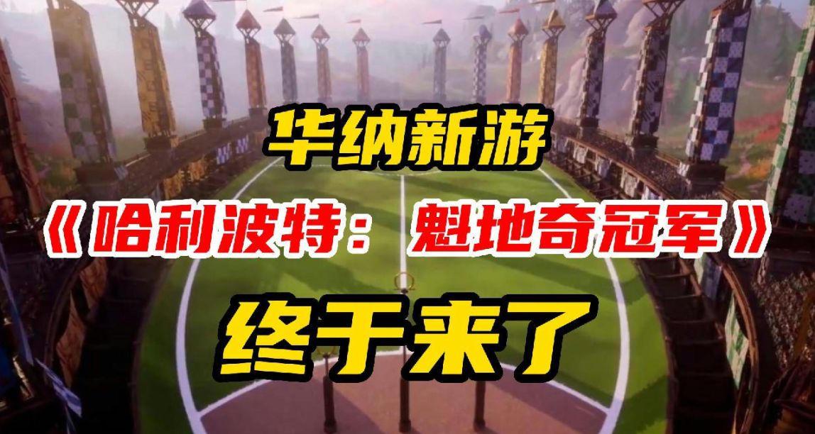 魔法世界再添一员！缺失的魁地奇玩法在这里补上！