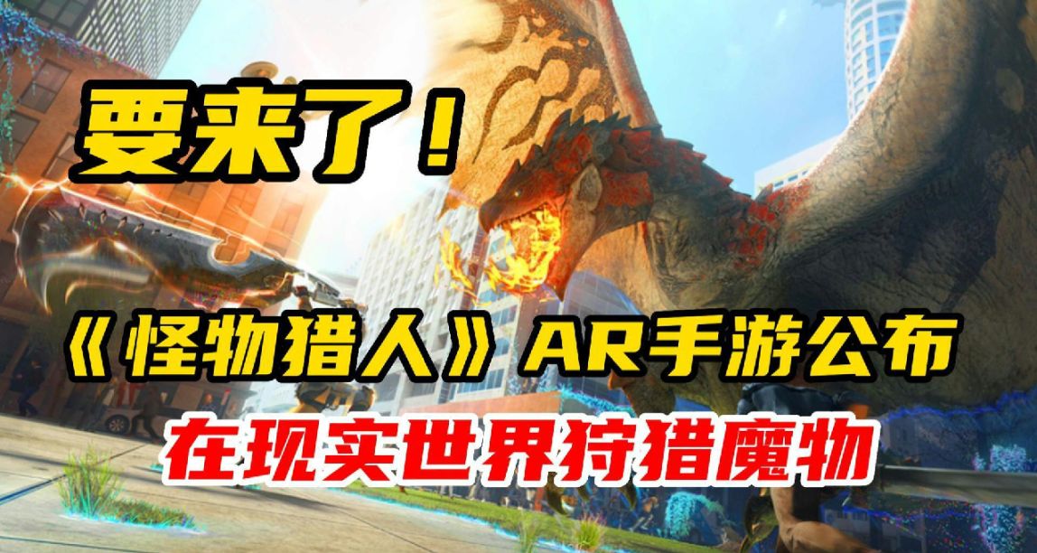 又一款《怪物獵人》手遊即將發佈，這次會火嗎？