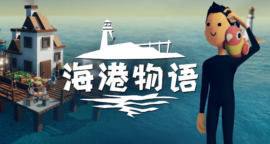 評論贏遊戲激活碼！小黑盒加速器限時免費加速《海港物語》！