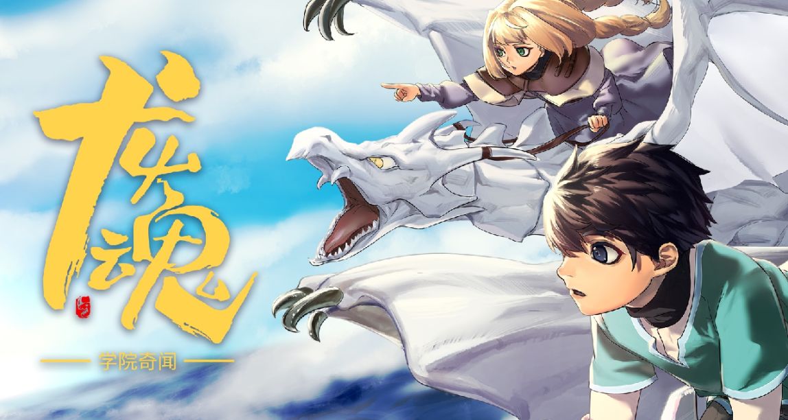 戰鬥養成RPG《龍魂：學院奇聞》4月25日Steam發售