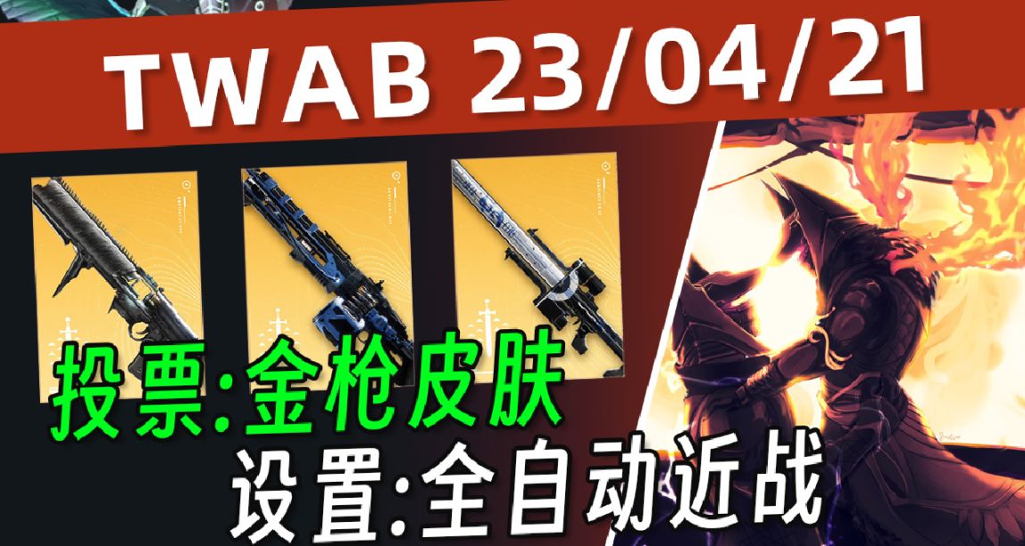 《BUNGIE周报》23/04/21 新金枪皮肤票选丨705补丁补充