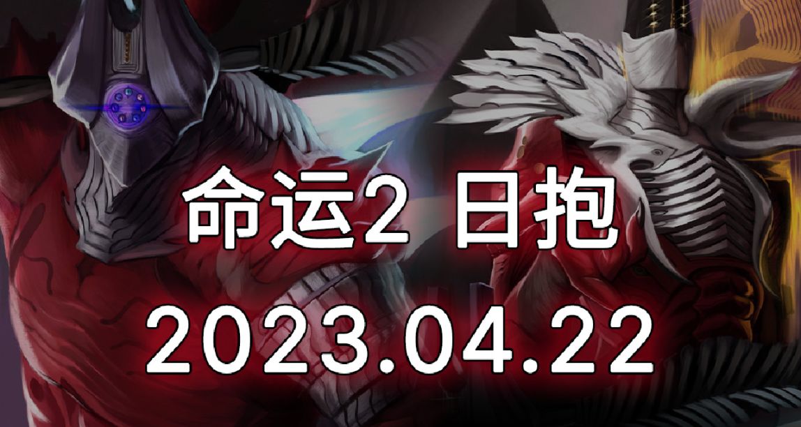 ​命运2 日报 2023.04.22 传说碎片修复