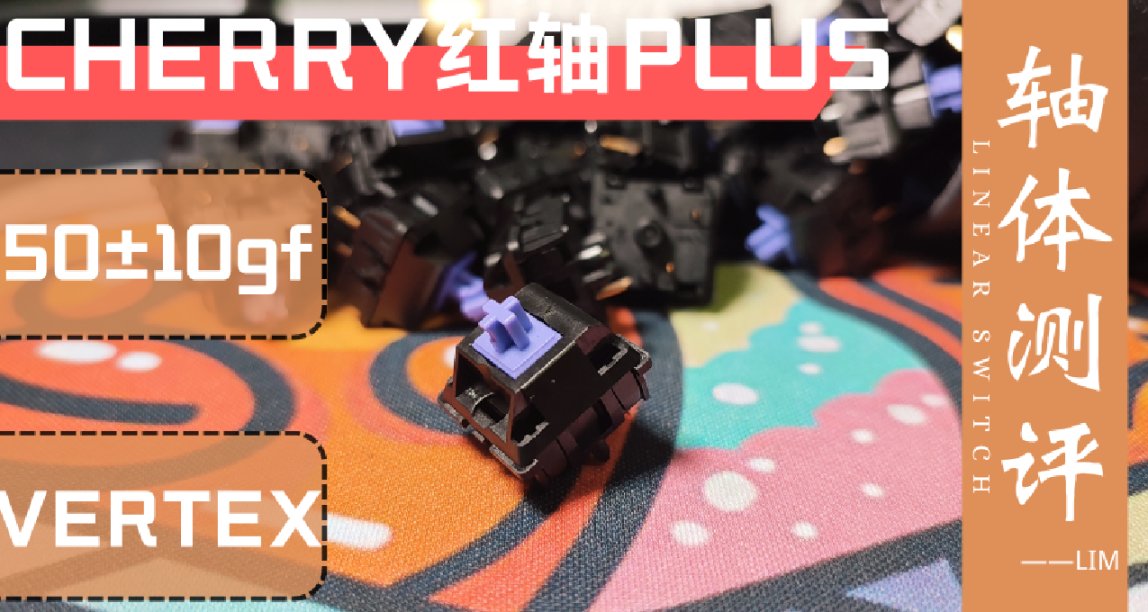 「軸體測評」復古類櫻桃風格 VERTEX V1軸