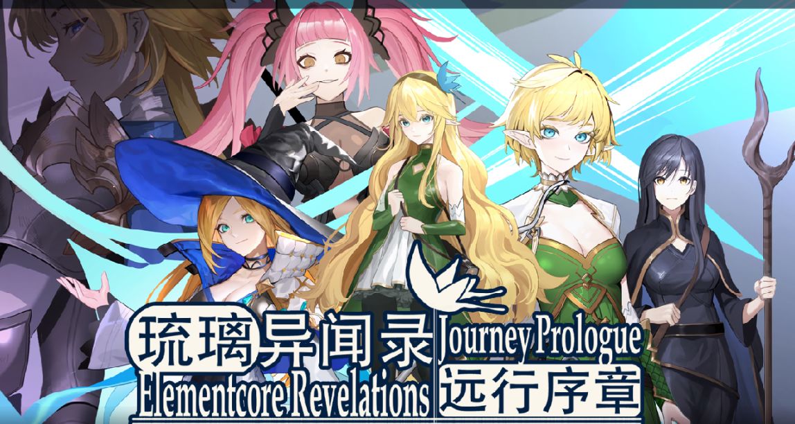 國產休閒RPG《琉璃異聞錄：遠行序章》將於5月1日正式發行