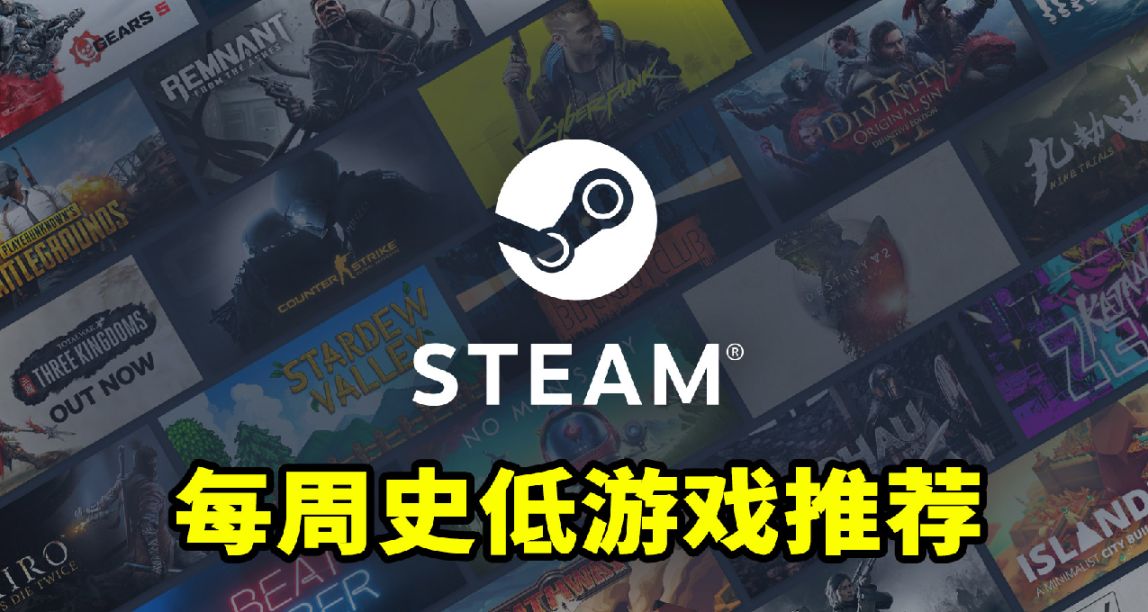 STEAM本週13款史低佳作推薦！4.23