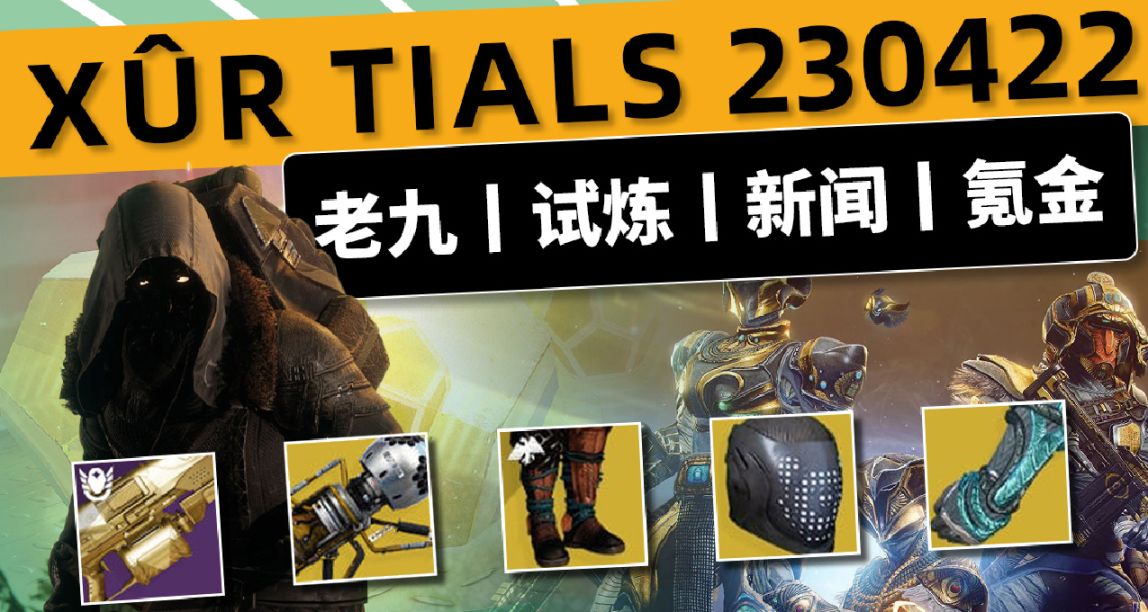 《命运2 XUR 老九 试炼情报》23/04/22丨黑夜擦撞丨下周预览
