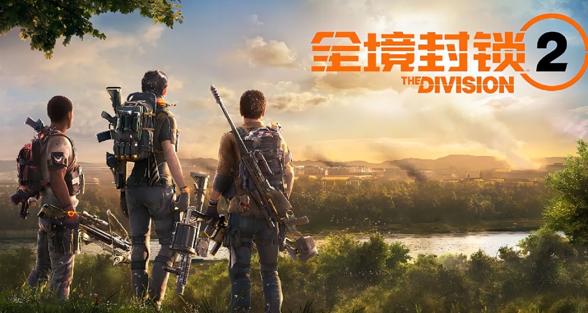 騰訊《全境封鎖 2》今日開啓 WeGame 預載客戶端，26 日體驗開服